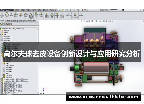 高尔夫球去皮设备创新设计与应用研究分析