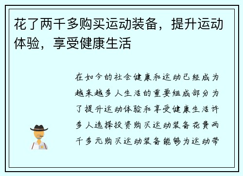 花了两千多购买运动装备，提升运动体验，享受健康生活